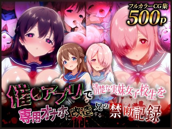 催●アプリで清楚な実妹女子校生を専用オナホに改造する兄の禁断記録