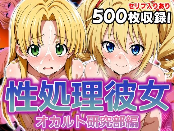 性処理彼女 オカルト研究部編3