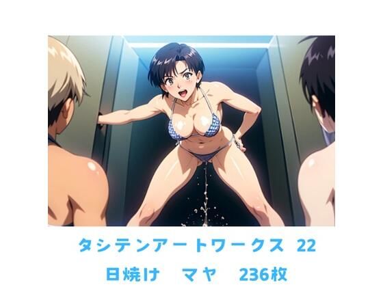 タシテンアートワークス  22  日焼け  マヤ  236枚