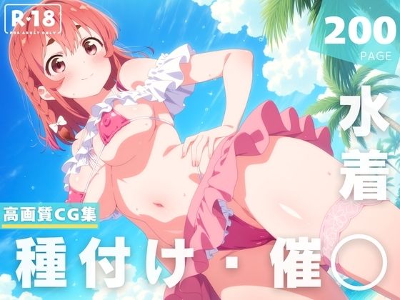 【催◯・水着・妊娠】桜● 墨