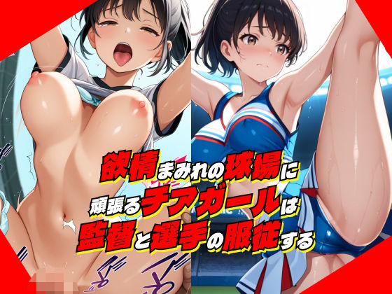 欲情まみれの球場に頑張るチアガールは監督と選手の服従する
