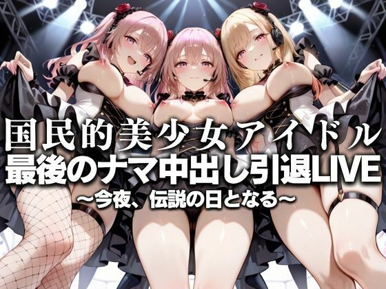 国民的アイドル引退LIVE〜観客5万人の前で中出しセックス〜  着〇恋編