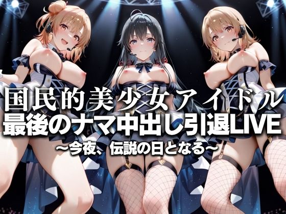国民的アイドル引退LIVE〜観客5万人の前で中出しセックス〜 俺ガイル編