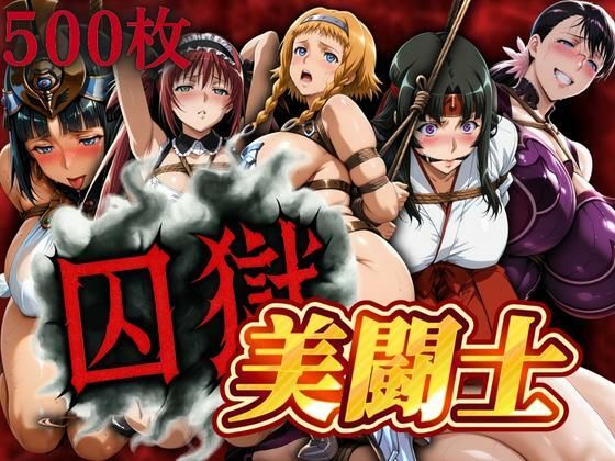 囚獄美闘士