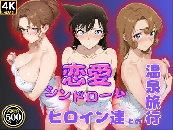恋愛シンドローム〜ヒロイン達との温泉旅行〜コ〇ン編