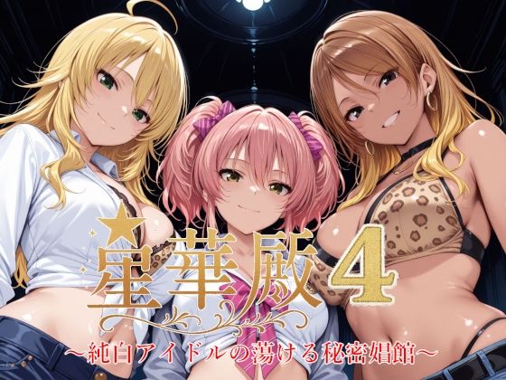 星華殿4〜純白アイドルの蕩ける秘密娼館〜