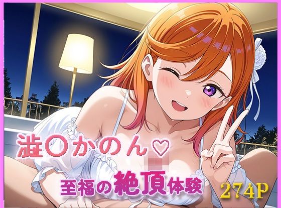ラブライブ！〇〇かのん【目が合うだけで催●支配】至福の絶頂体験