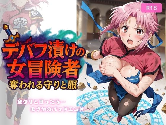デバフ漬けの女冒険者 〜奪われる守りと服〜