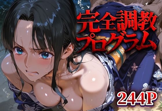 完全調教プログラム_ロビン