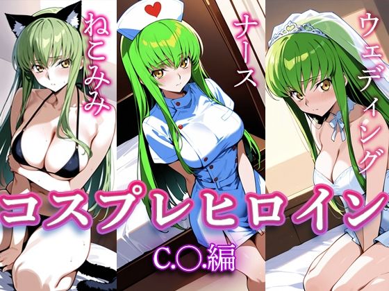 コスプレヒロイン  〜C.○.  編〜