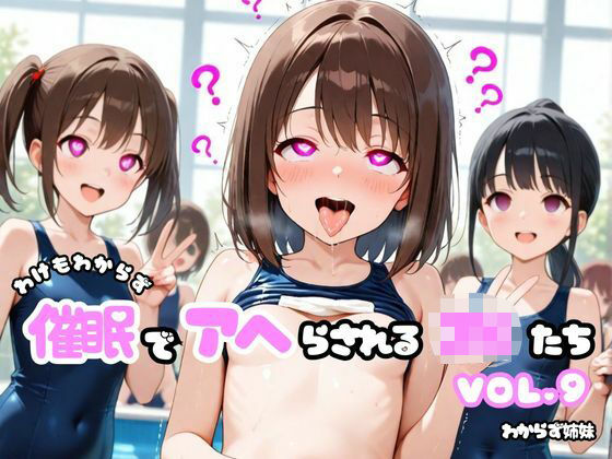 わけもわからず催●でアヘらされるJKたち vol_09
