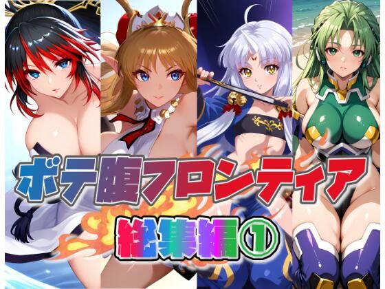 ボテ腹フロンティア総集編 1