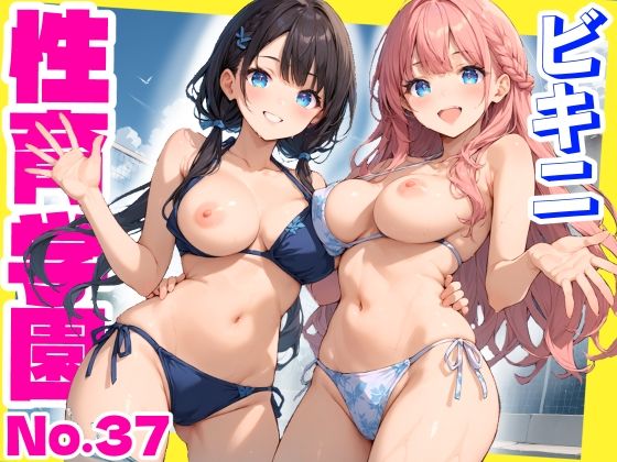 性育学園No.37〜ビキニ編〜プール・シャワー室・更衣室でエッチなビキニ女子たちとやりまくれ！【CG500枚】