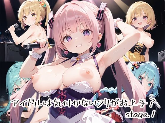 アイドルは気付かないフリがお上手？stage.1