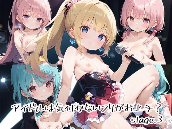 アイドルは気付かないフリがお上手？stage.3