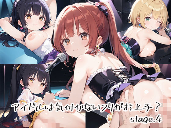 アイドルは気付かないフリがお上手？stage.4