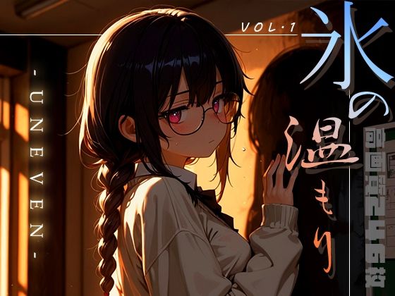 氷の温もり -Uneven- vol.1