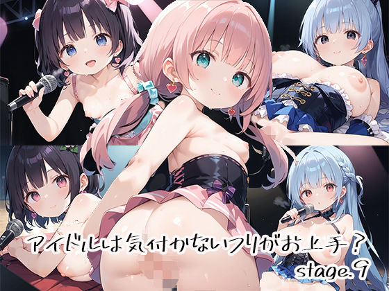 アイドルは気付かないフリがお上手？stage.9