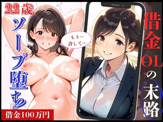 22歳の清楚系OLが借金返済できずソープ堕ち！