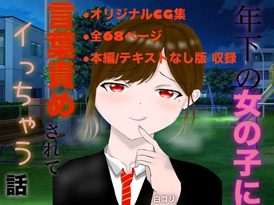 年下の女の子に言葉責めされてイっちゃう話