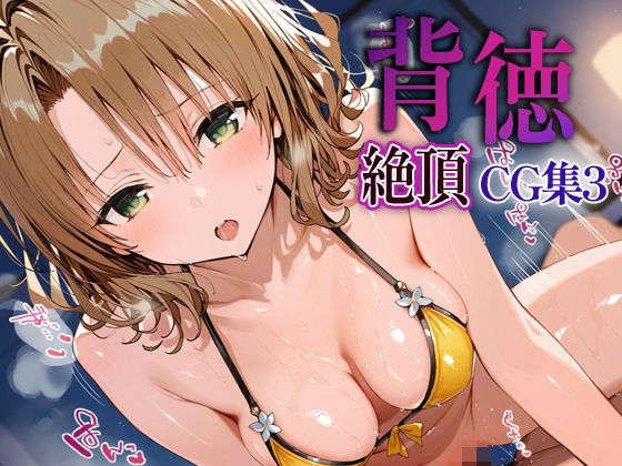背徳絶頂CG集3_籾岡里紗