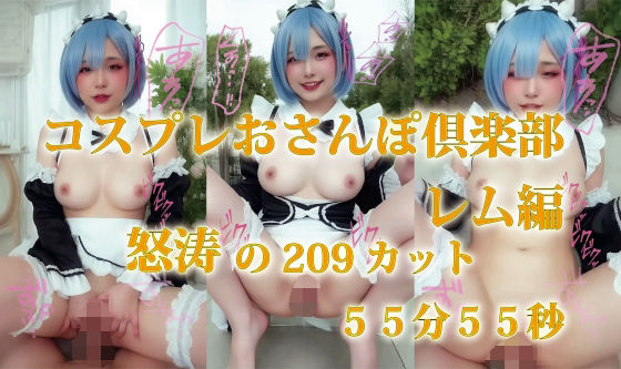 コスプレおさんぽ倶楽部  レム編  怒涛の209カット  55分55秒