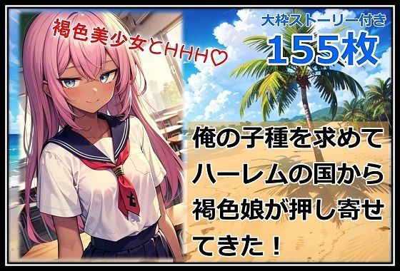 俺の子種を求めてハーレムの国から褐色娘が押し寄せてきた！