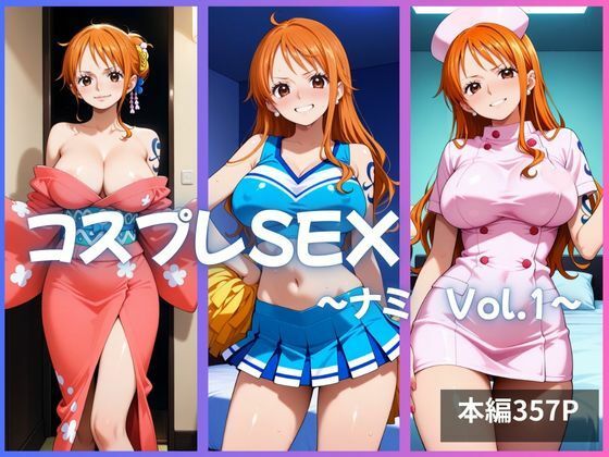 ナミ コスプレSEX Vol.1