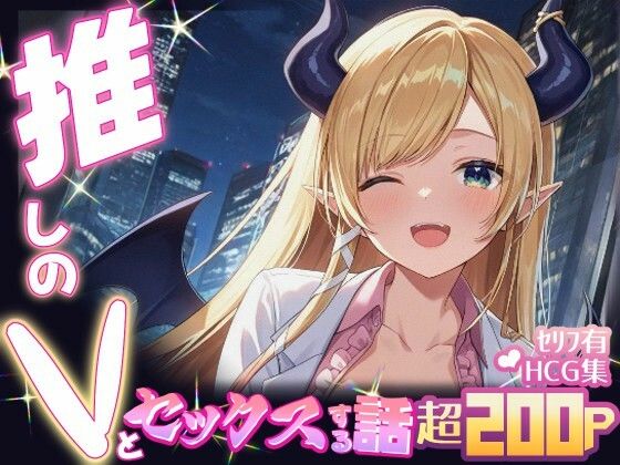 推しのVとセックスする話【癒〇ちょこ】