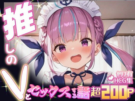 推しのVとセックスする話【湊〇くあ】
