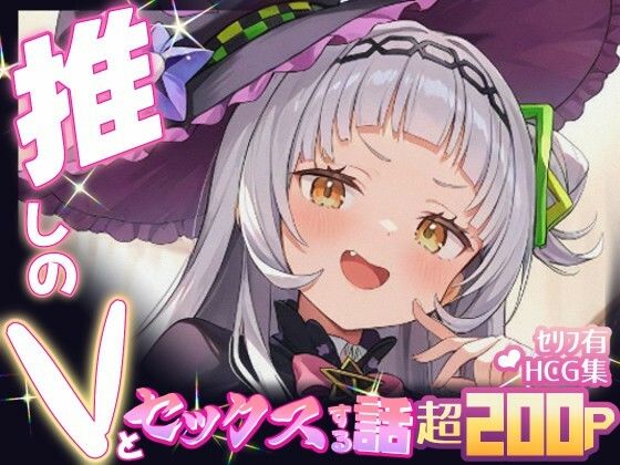 推しのVとセックスする話【紫〇シオン】