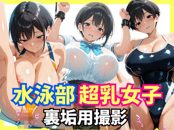 水泳部超乳女子  裏垢撮影用セックス