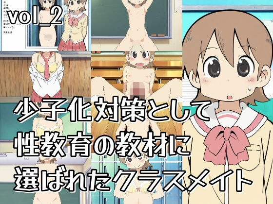 少子化対策として性教育の教材に選ばれたクラスメイト_vol2