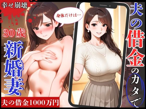 幸せ絶頂の30歳新婚妻！夫の借金のカタで旦那専用まんこを征服され崩壊