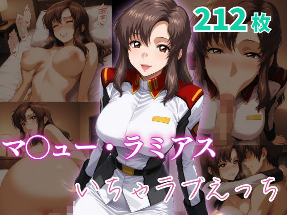 マ〇ュー・ラミアス  いちゃラブえっち