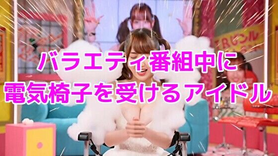 バラエティ番組中に電気椅子を受けるアイドル