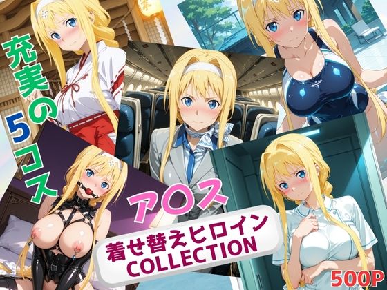 着せ替えヒロインCOLLECTION  ーア〇ス・シンセシス・サーティー