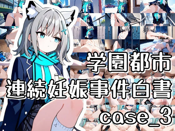 学園都市連続妊娠事件白書_case3