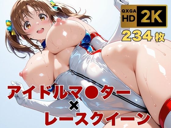 【アイマス/十時愛●】トップアイドルの裏営業  レースクイーン衣装のままで