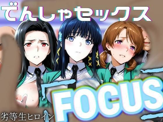 劣等生ヒロインフォーカス 電車セックス