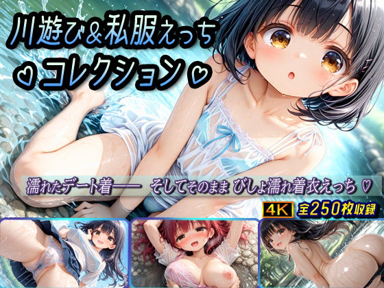 川遊び＆私服えっちコレクション