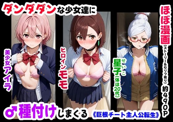 ダンダダンな少女達に種付けしまくる《ストーリー＆台詞あり》〜【巨根チート主人公転生】〜