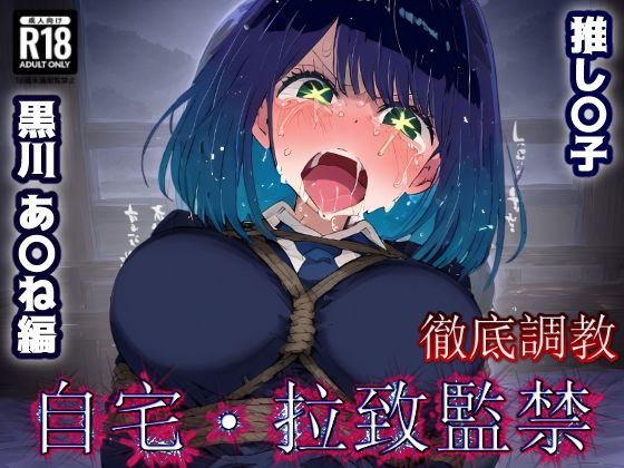 推し〇子 黒川あか〇 監禁生活・・・拘束無限快楽！ずっと束縛解除無し・・・調〇恥辱アヘ顔悶絶中出し孕ませ連続絶頂！
