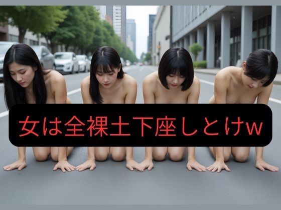 【100枚超え】俺が一番偉い世界で女は全員全裸土下座しとけw