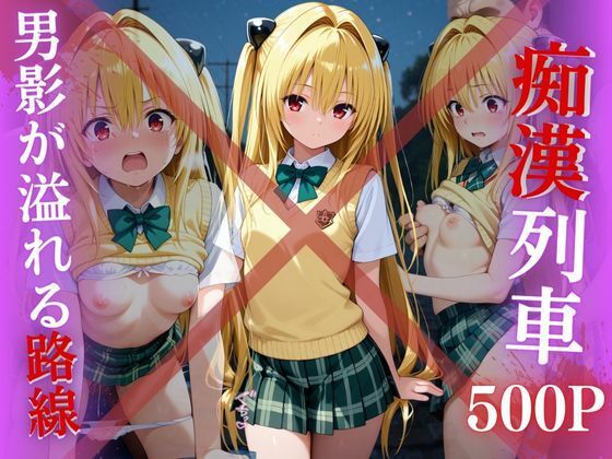 【電車痴●】痴●列車〜金色の闇〜
