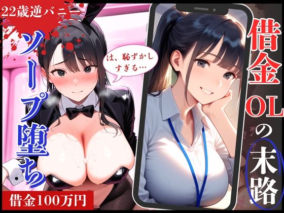 22歳の清楚系OL！借金返済できず逆バニー姿でソープ堕ち！