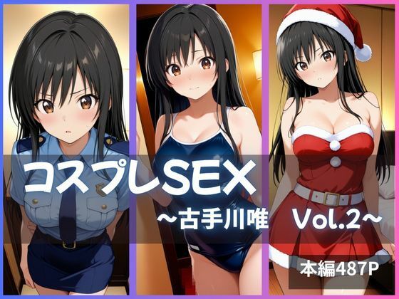 古〇川唯  コスプレえっち  Vol.2