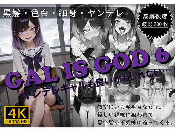 GAL IS GOD6 〜ヤンデレギャルも良いかもしれない…〜