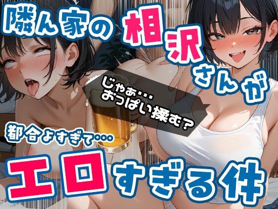 隣ん家の相沢さんが都合よすぎてエロすぎる件 Vol.1