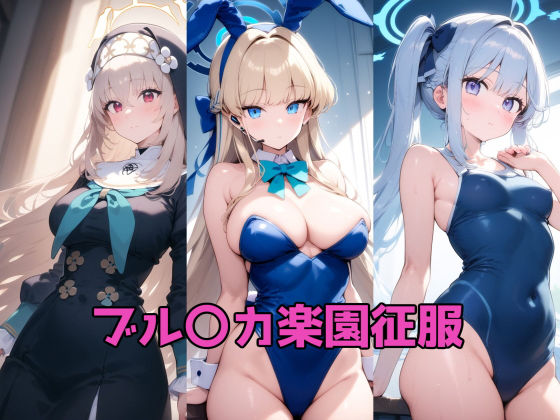 ブル〇カ楽園征服